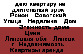 Cдаю квартиру на длительный срок › Район ­ Советский › Улица ­ Неделина › Дом ­ 30 › Этажность дома ­ 10 › Цена ­ 46 000 - Липецкая обл., Липецк г. Недвижимость » Квартиры аренда   